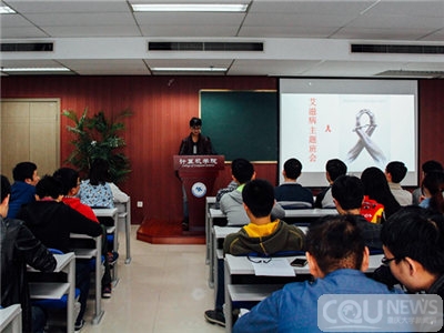 防治艾滋,你我同行 - 新闻 - 重庆大学新闻网