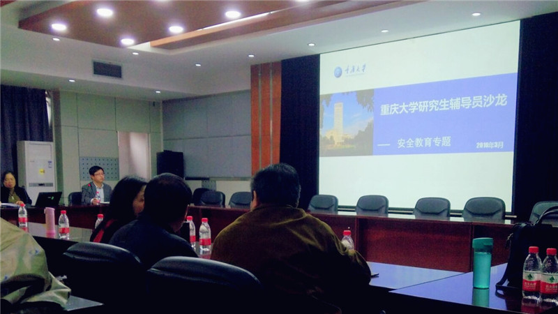 重庆大学2016年第一期研究生辅导员沙龙活动