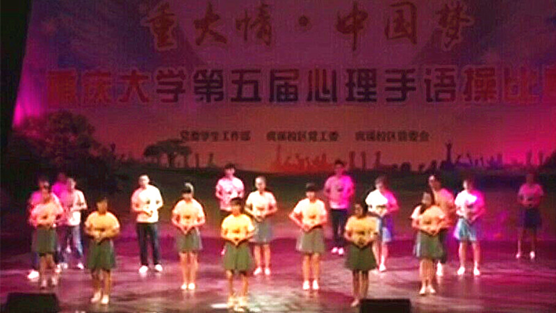 继续教育学院参加重庆大学第五届手语操表演赛