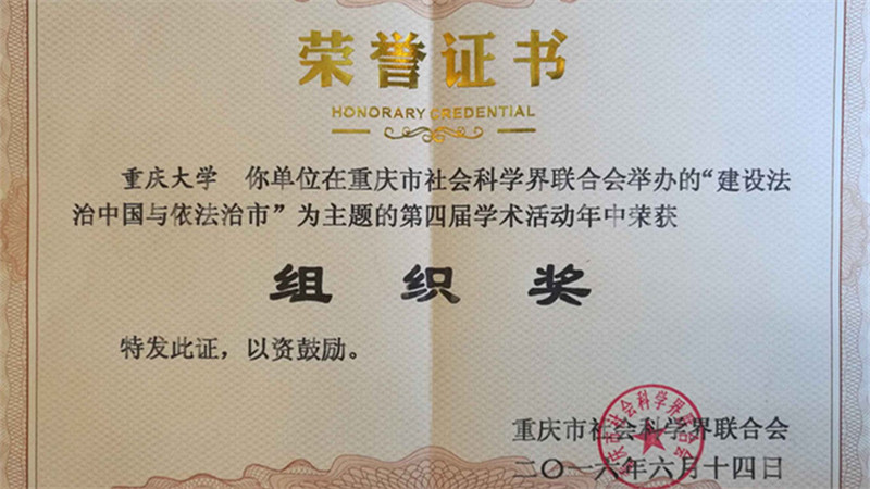 我校荣获重庆市社科界第四届学术年活动组织奖