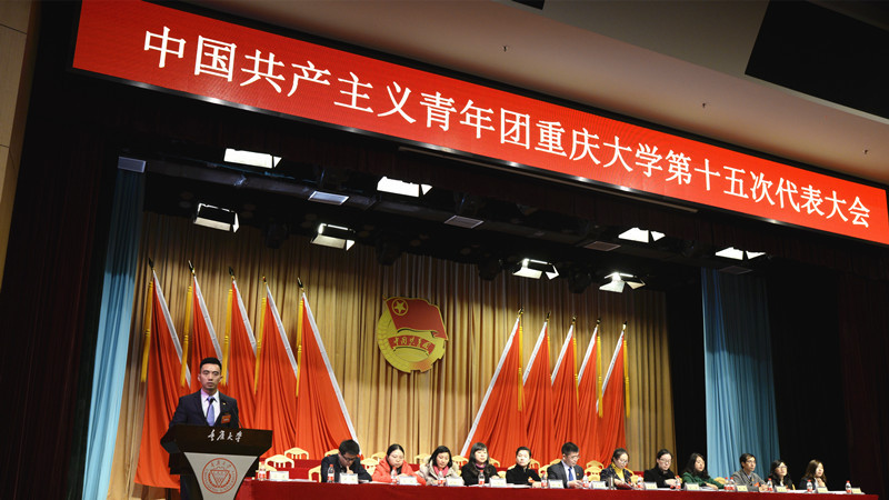 重庆大学召开第十五次团代会暨第二十七次学代会