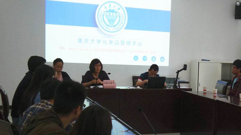 学校召开重庆大学化学品管理平台使用培训会