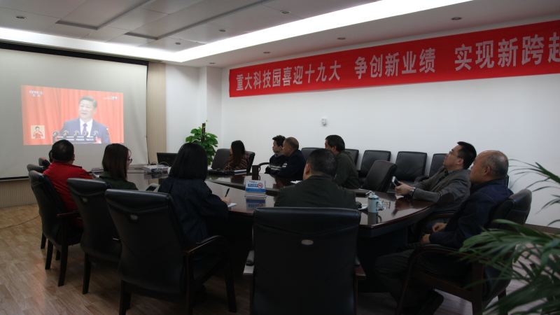 20171018大学科技园组织园区企业党员代表观看中国共产党第十九次全国代表大会开幕式1-处理.jpg