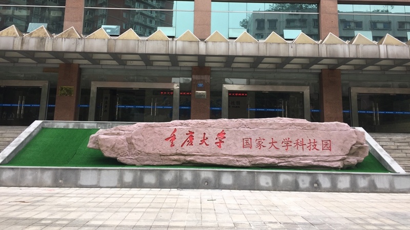 重庆大学大学生创业基地获批市教委大学生创业示范基地1-处理.JPG