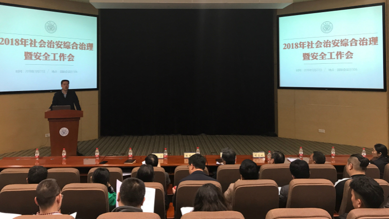 重庆大学召开2018年社会治安综合治理暨安全