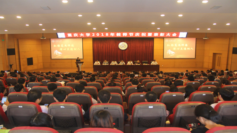 重庆大学召开2018年教师节表彰大会