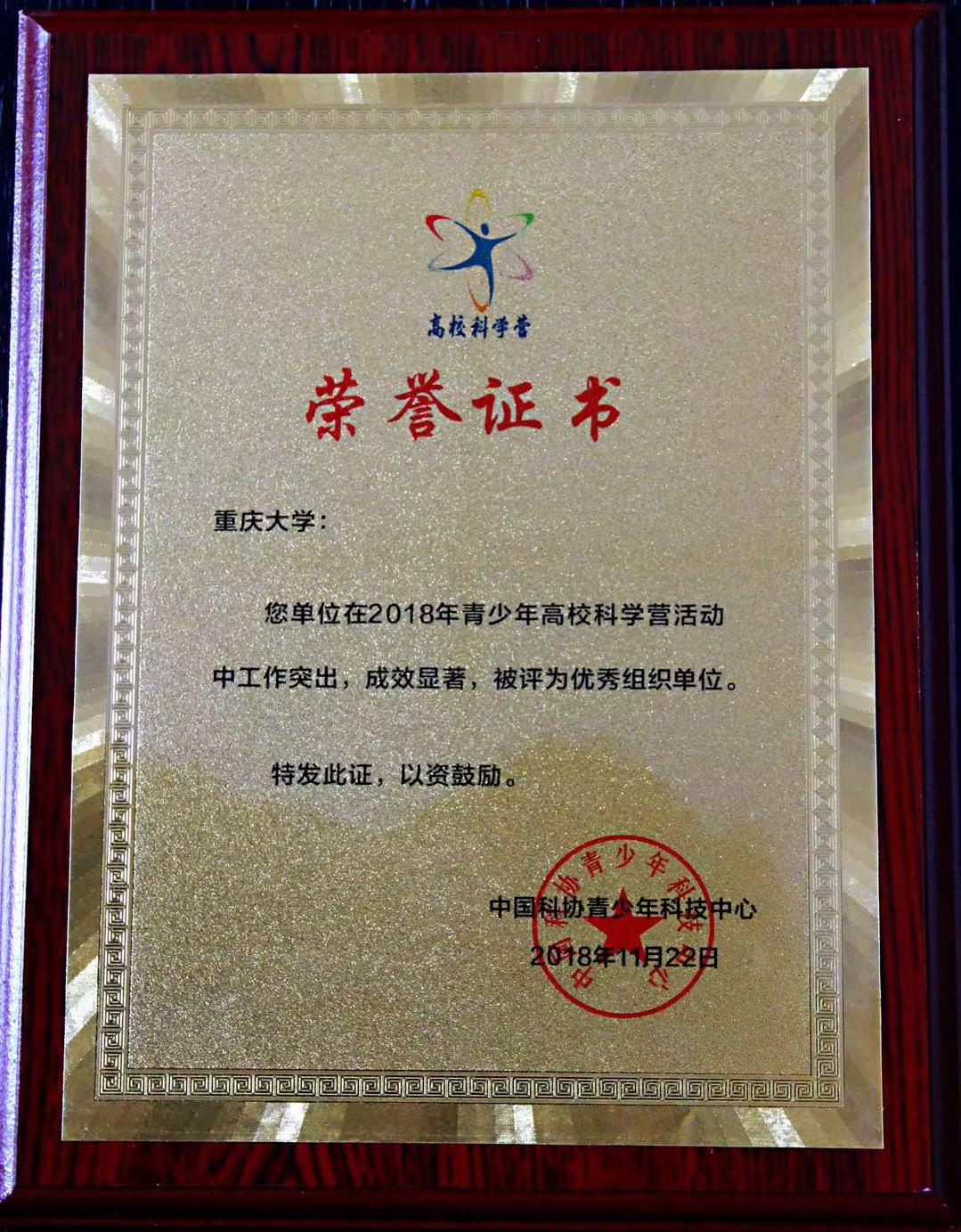重庆大学获评2018科学营优秀组织单位.jpg