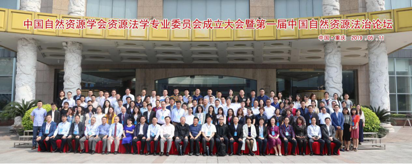 中国自然资源学会资源法学专业委员会成立大会及第一届中国自然资源法治论坛新闻稿244.png