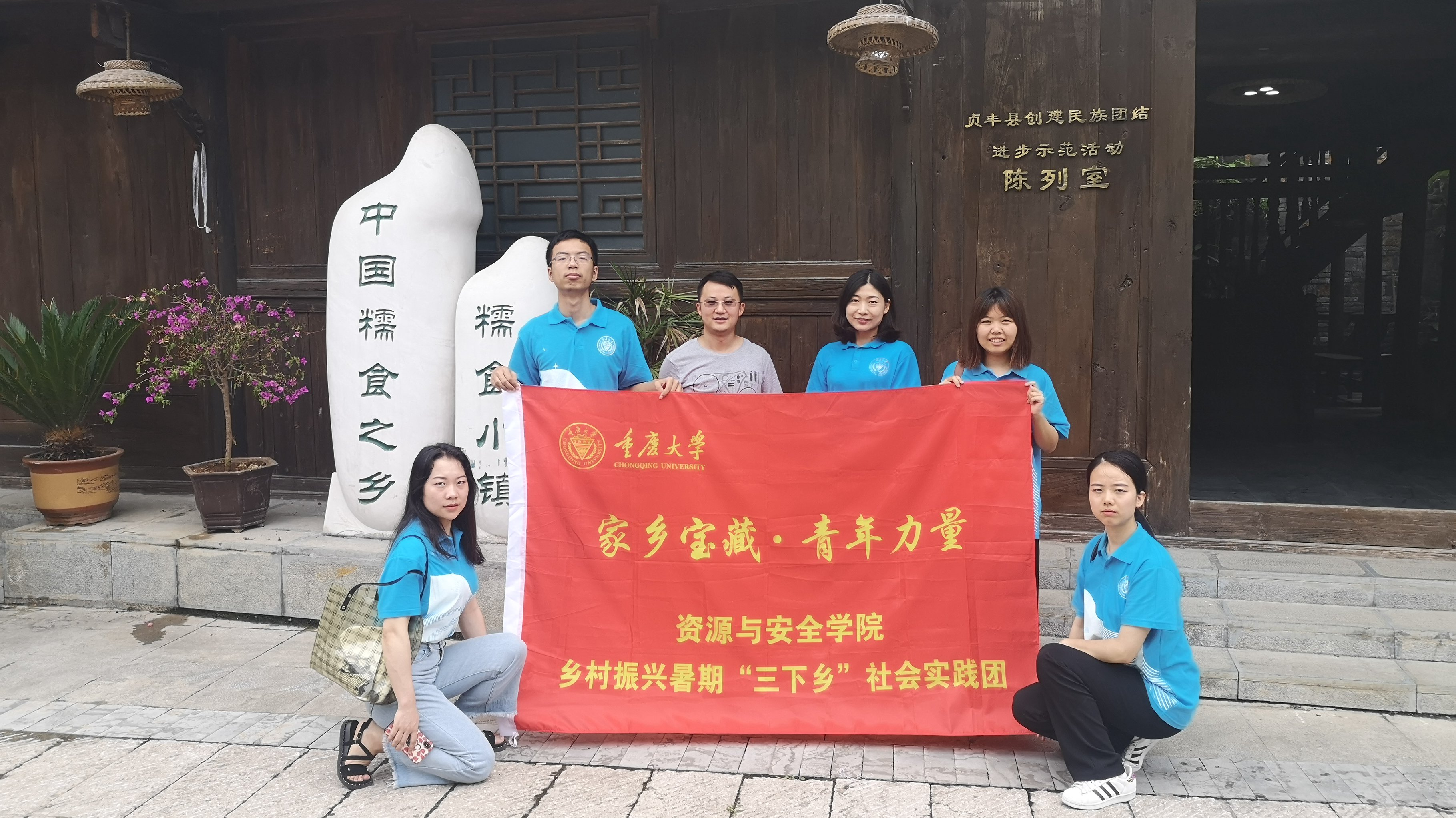 “神奇山水 粽情贞丰”重庆大学资安学院暑期“三下乡”社会实践团走进糯食之乡贞丰