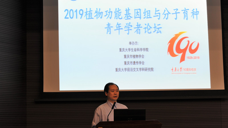 生命科学学院举办2019植物功能基因组与分子育种青年学者论坛