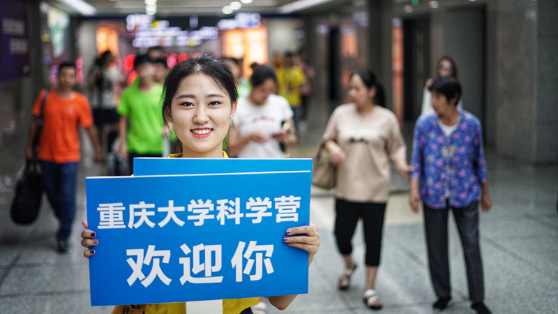 科营“渝”你同行 2019年青少年高校科学营重庆大学分营营员报到工作顺利开展