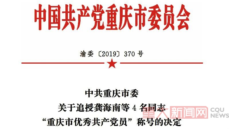 中共重庆市委 关于追授龚海南等4名同志 “重庆市优秀共产党员”称号的决定