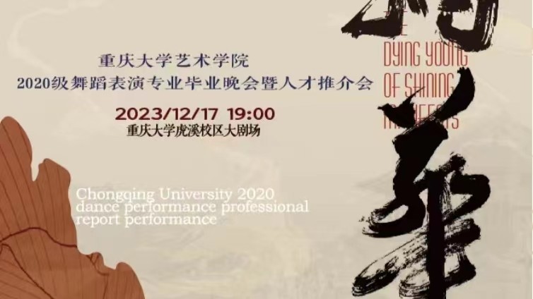 重庆大学艺术学院2020级舞蹈表演专业毕业晚会暨人才推介会