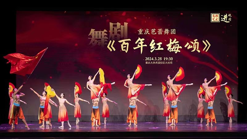 “高雅艺术进校园”之重庆芭蕾舞团舞剧《百年红梅颂》