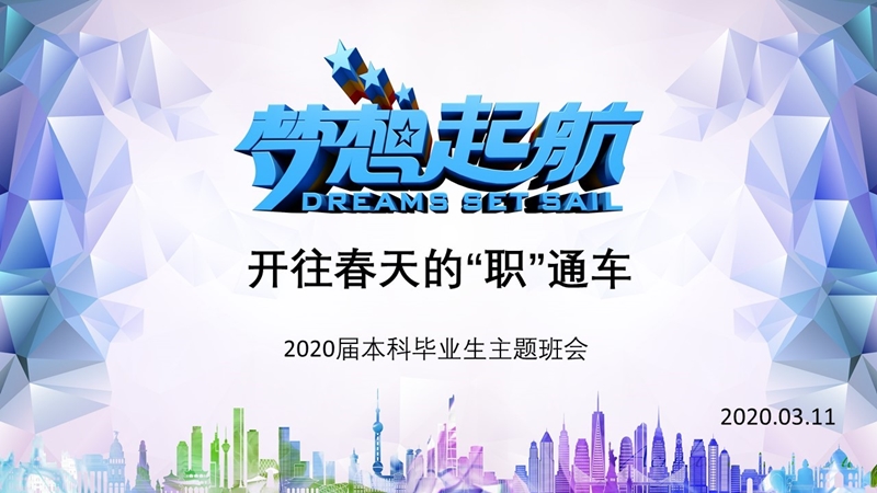 0323-2020届本科毕业生主题班会.jpg