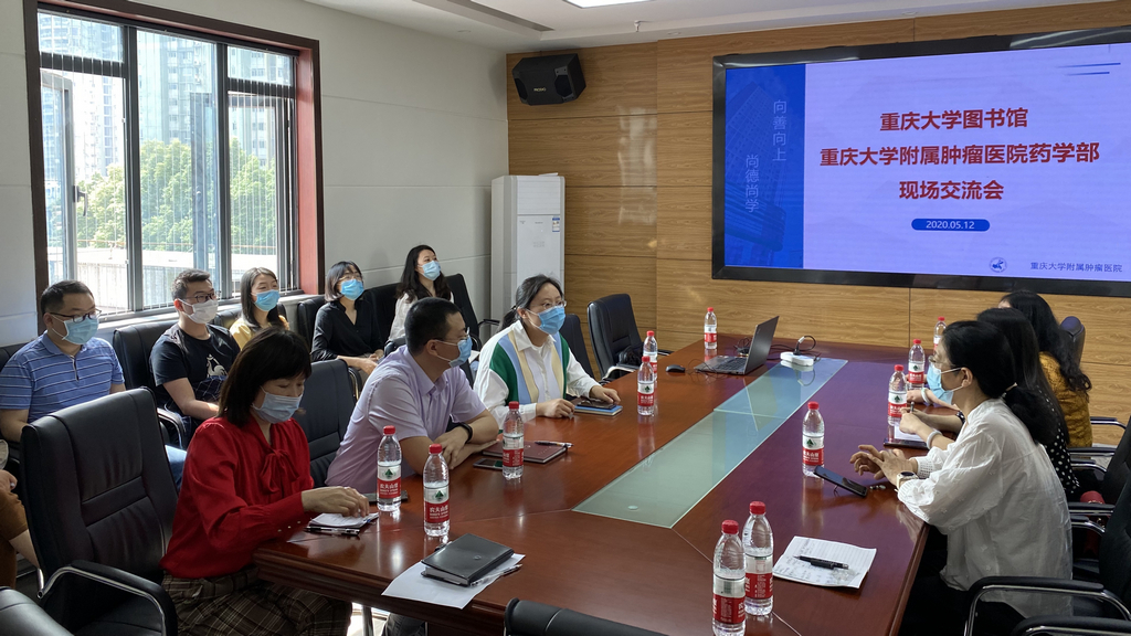 20200512重庆大学图书馆重庆大学附属肿瘤医院药学部现场交流会01.jpg