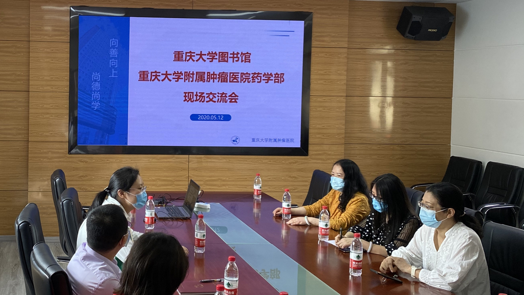 20200512重庆大学图书馆重庆大学附属肿瘤医院药学部现场交流会02.jpg
