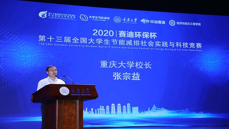 重庆大学校长张宗益教授致辞.JPG
