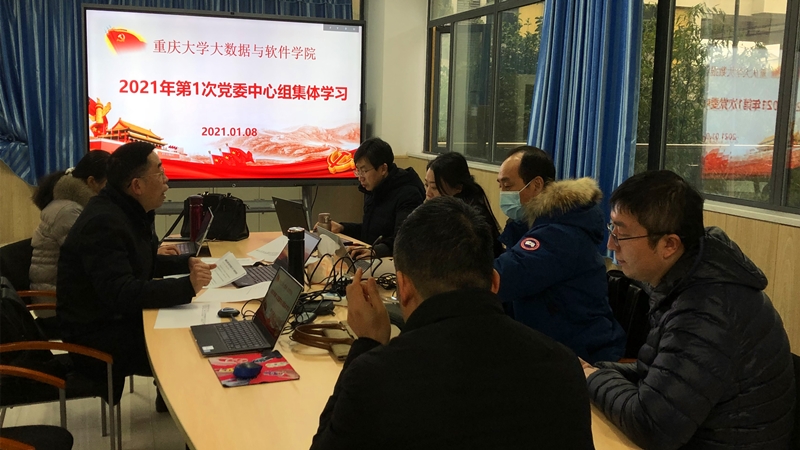 大数据与软件学院召开2021年第1次党委理论学习中心组学习会1.jpg