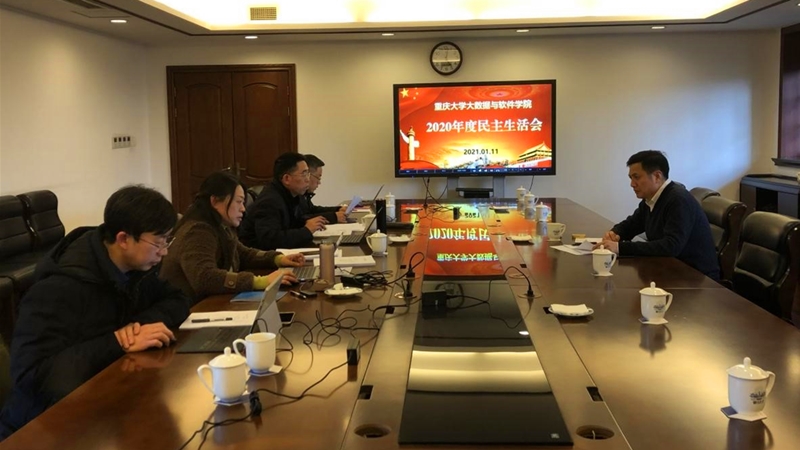 大数据与软件学院召开党员领导干部2020年度民主生活会.jpg