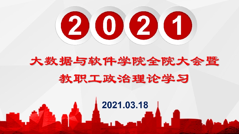大数据与软件学院教职工2021年3月第2次政治理论学习.jpg