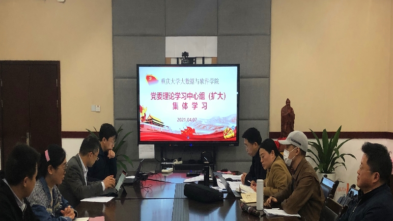 大数据与软件学院2021年第3次党委理论学习中心组(扩大)集体开展党史学习教育.jpg