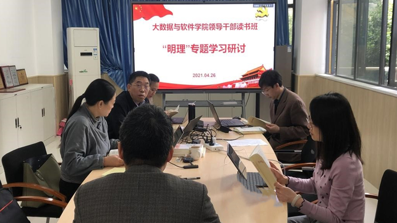 大数据与软件学院领导班子开展”明理“专题读书班学习.jpg