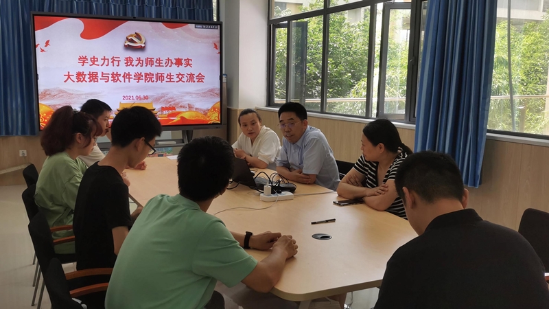 大数据与软件学院“学史力行，我为师生办实事”师生交流会.jpg