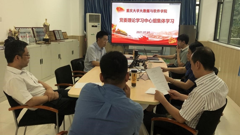大数据与软件学院党委中心组2021年第6次集体学习.jpg