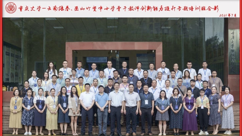 重庆大学—云南绿春、巫山竹贤中小学骨干教师创新能力提升专题培训班在重庆大学继续教育学院顺利开班.jpg