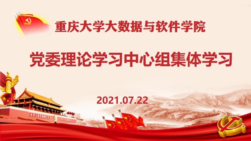大数据与软件学院党委中心组2021年第7次集体学习.jpg