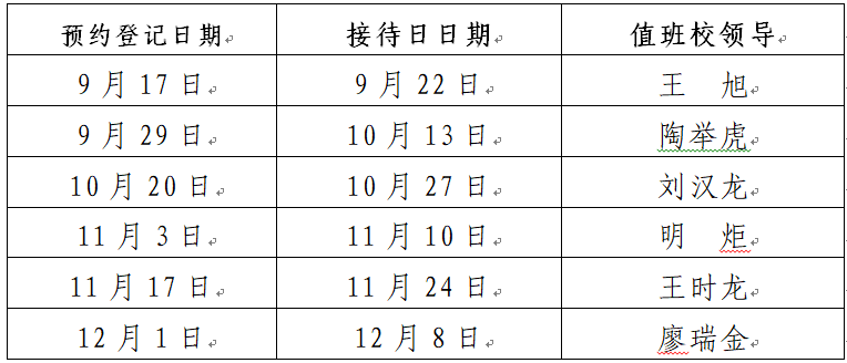 20210916校领导接待日值班时间安排表.png