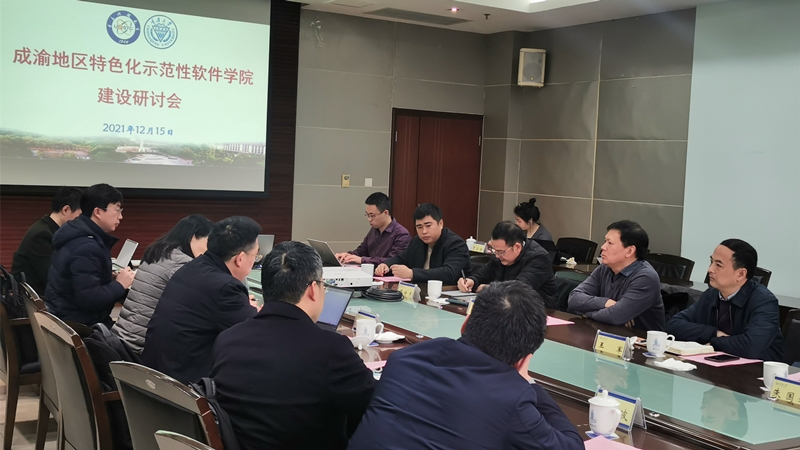 成渝地区特色化示范性软件学院建设研讨会2.jpg