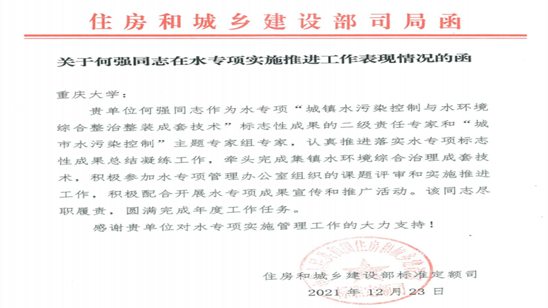 住房和城乡建设部标准定额司致函感谢我校何强同志.png
