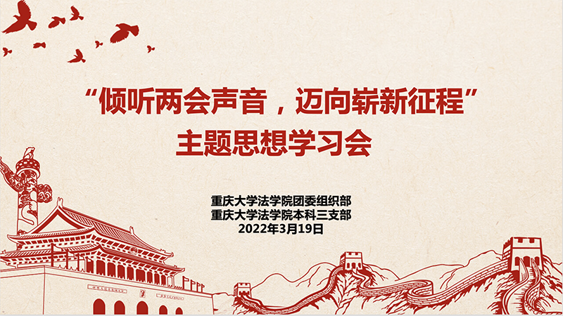 法学院举办“倾听两会声音,迈向崭新征程”主题思想学习会——刘子悦.png