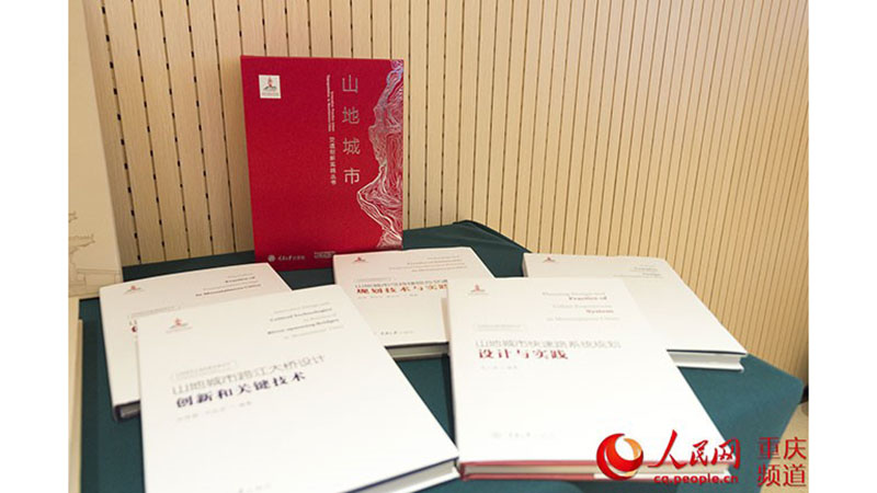 《山地城市交通创新实践丛书》图片.jpg 《山地城市交通创新实践丛书》图片.jpg