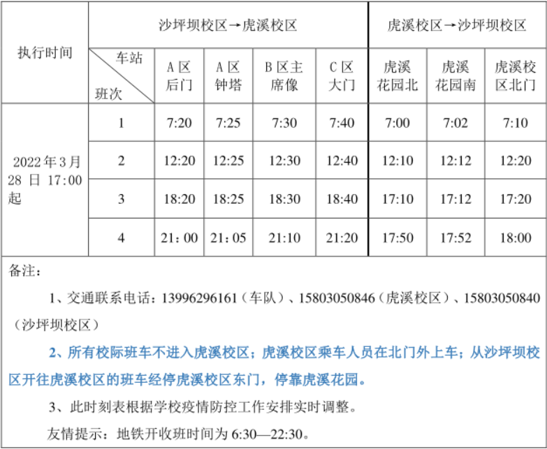 疫情交通车时刻表.png