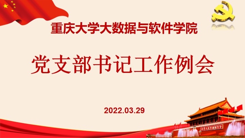 大数据与软件学院召开3月支部工作书记例会.jpg
