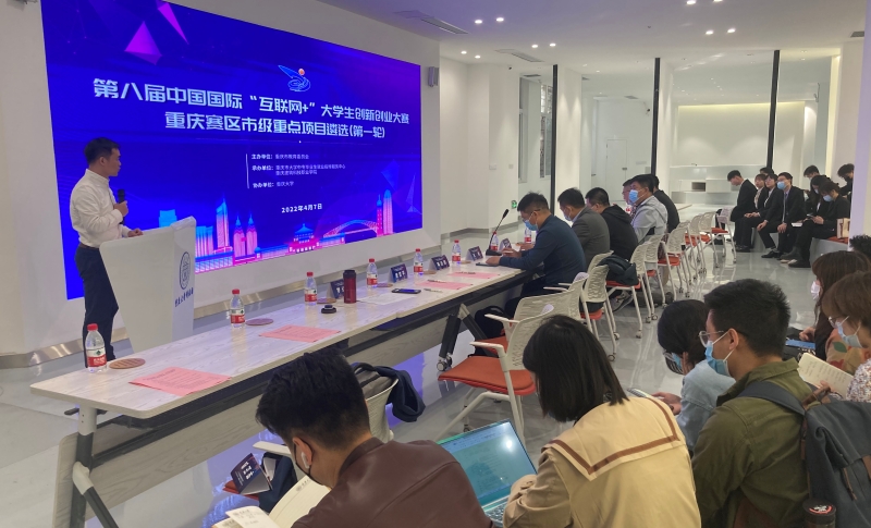 “互联网+”大赛重庆赛区市级重点项目遴选活动在科技园举行1-处理.jpg