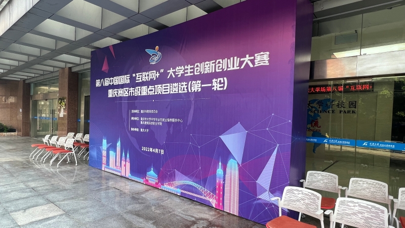 “互联网+”大赛重庆赛区市级重点项目遴选活动在科技园举行2-处理.jpg