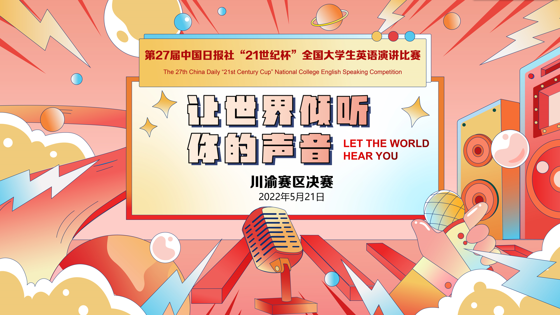 川渝决赛封面图（发新闻稿用）.png