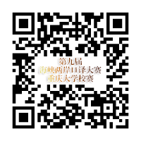 第九届海峡两岸口译大赛重庆大学校选赛.png