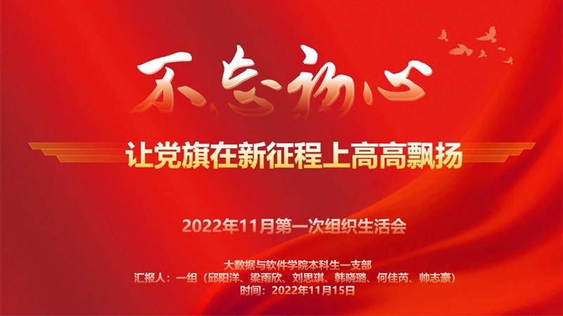 学院本一支部召开“让党旗在新征程上高高飘扬”主题组织生活会1.jpg