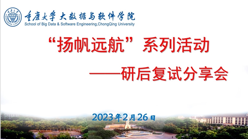 本科2019级研后复试分享会1.jpg