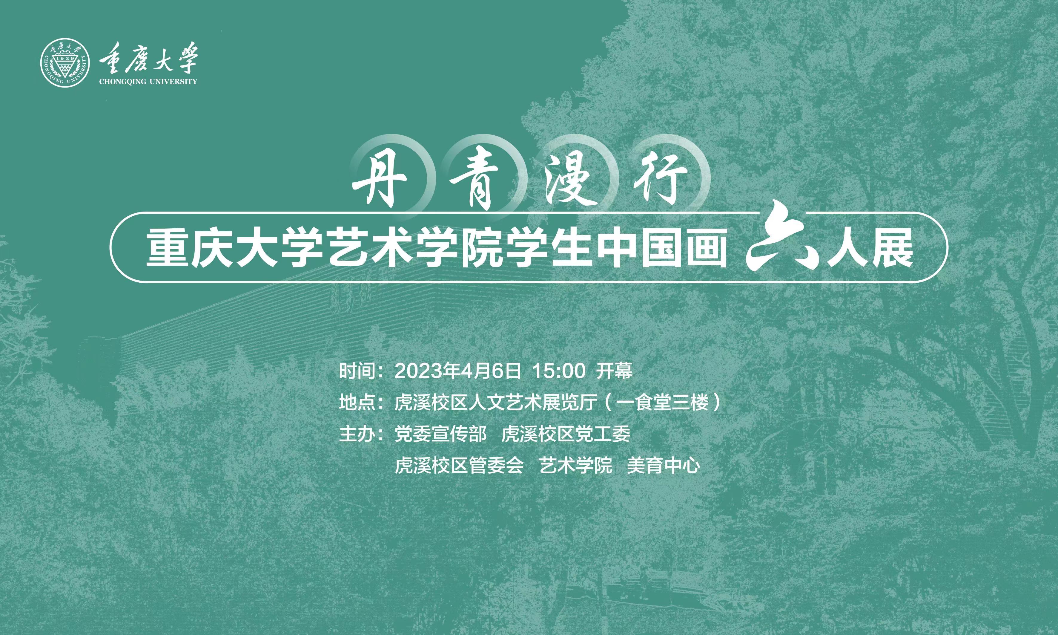 7.丹青漫行一一重庆大学艺术学院学生中国画六人展.jpg