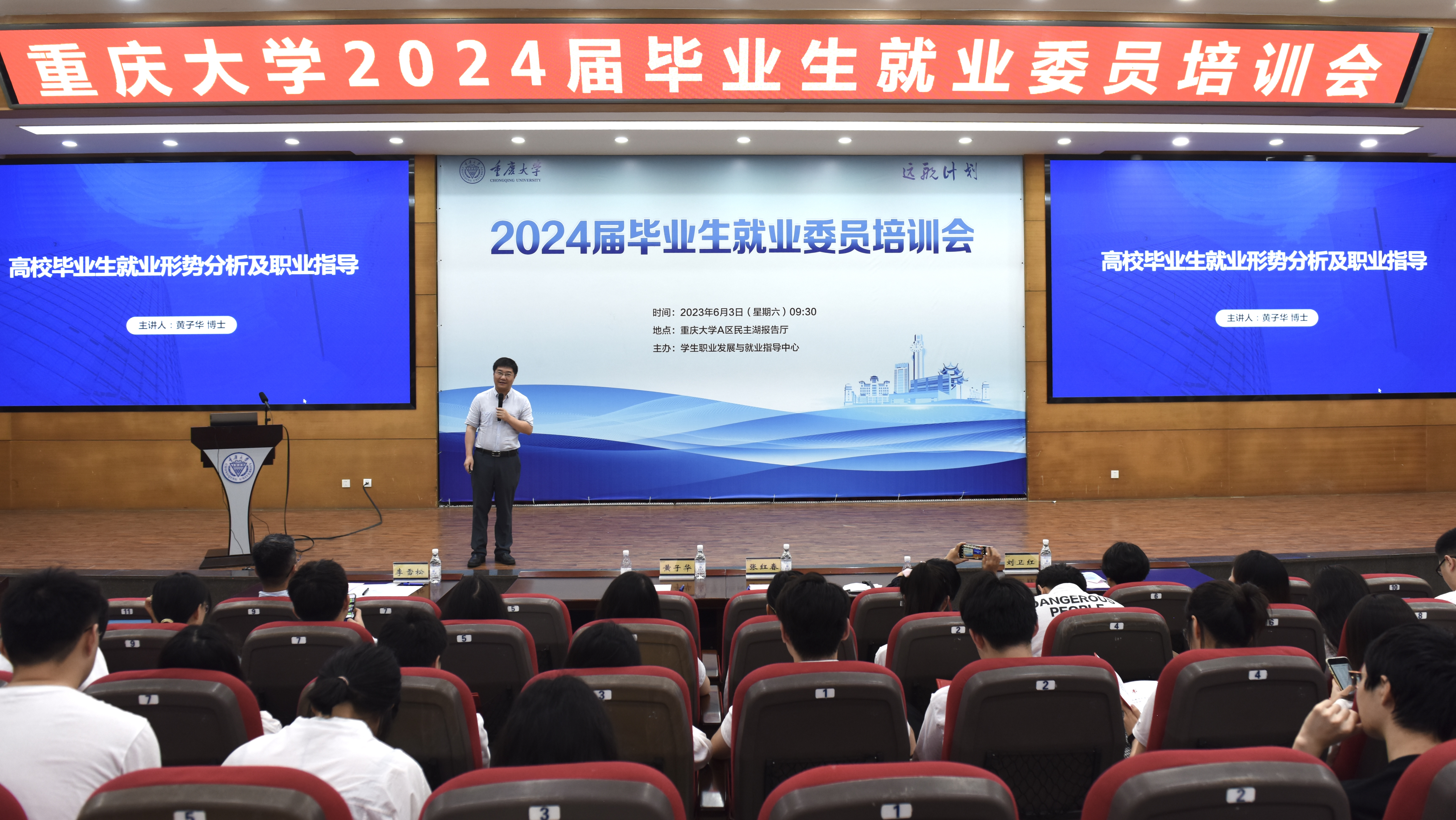 2024届毕业生就业委员培训会20230603-黄子华讲座.jpg
