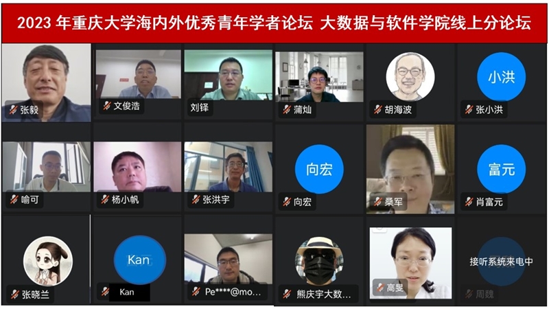 大数据与软件学院举行2023年海内外优秀青年学者春季分论坛2.jpg