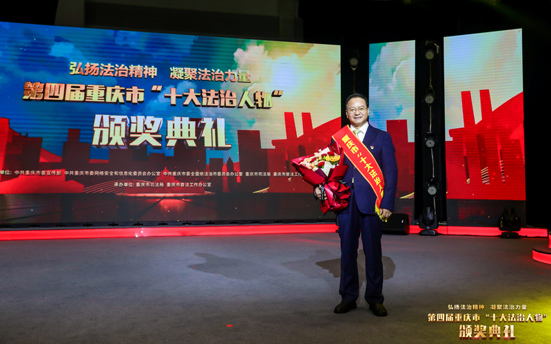 图1-第四届重庆市“十大法治人物”称号获得者——宋宗宇.jpg