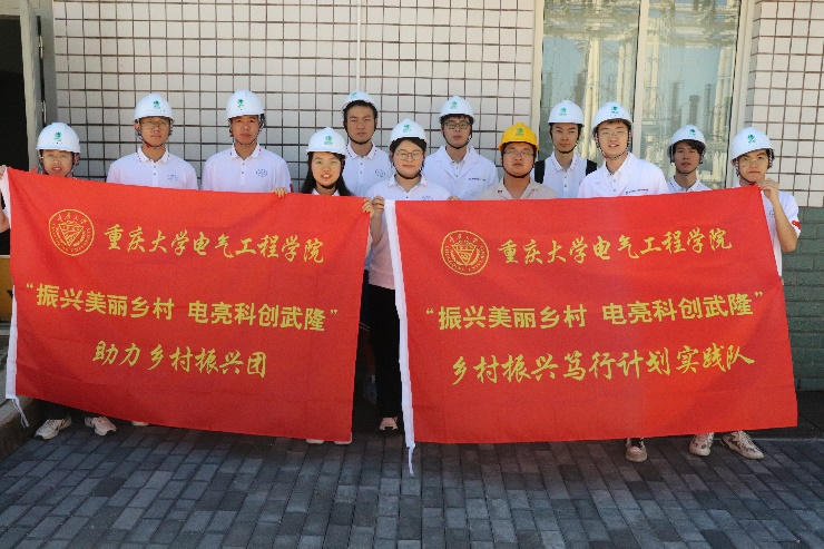 电气工程学院“振兴美丽乡村，‘电’亮科创武隆”实践团.png