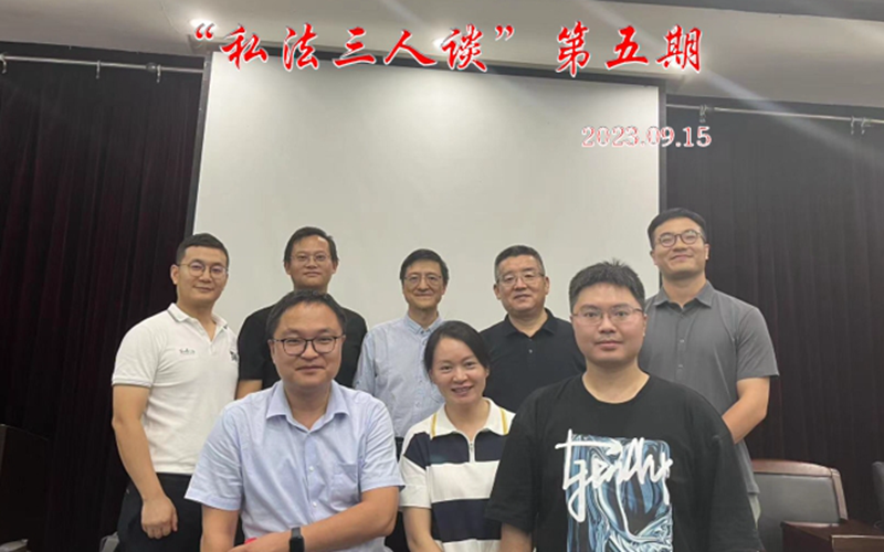 “私法三人谈”第五期老师合影.png